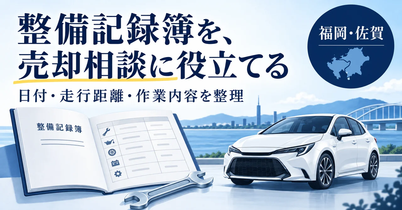 整備記録簿がある車を売るとき、何を伝える？点検・交換履歴の整理方法
