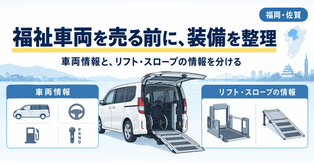 福祉車両の査定相談｜リフト・スロープなど装備情報のまとめ方