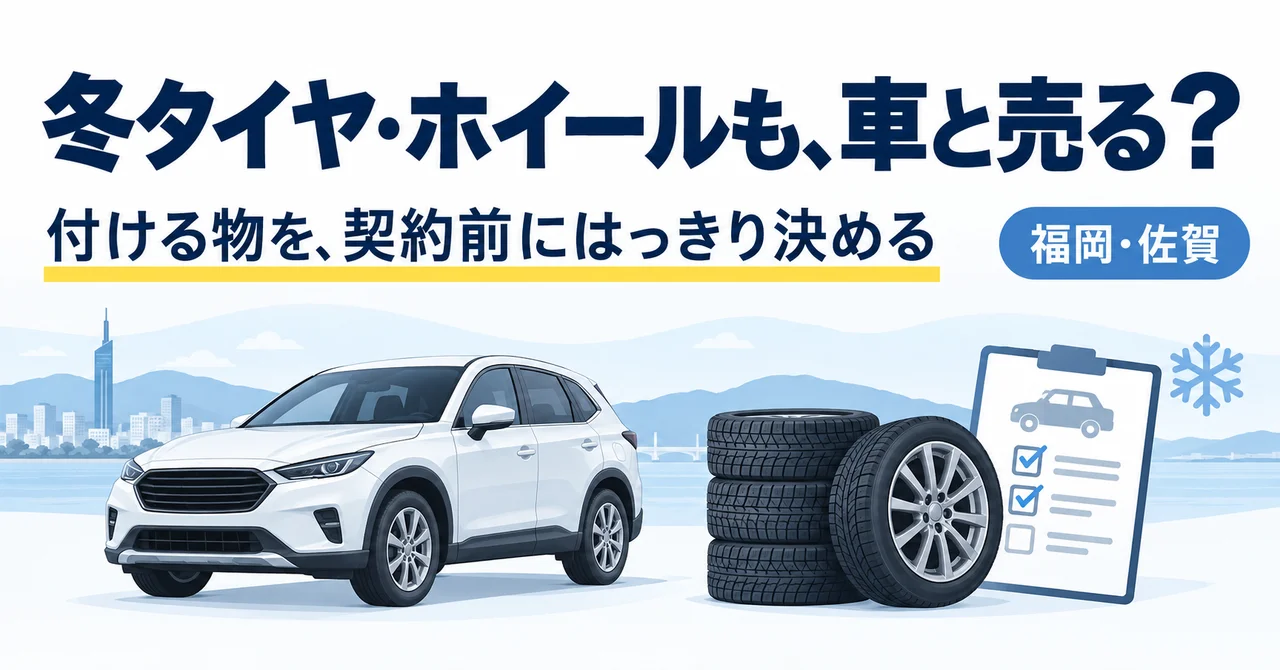 車の売却で冬タイヤ・ホイールはどうする？付属品の伝え方と確認事項