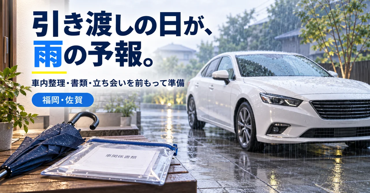 車の引き渡し日が雨の予報｜車内整理・書類・立ち会いの準備