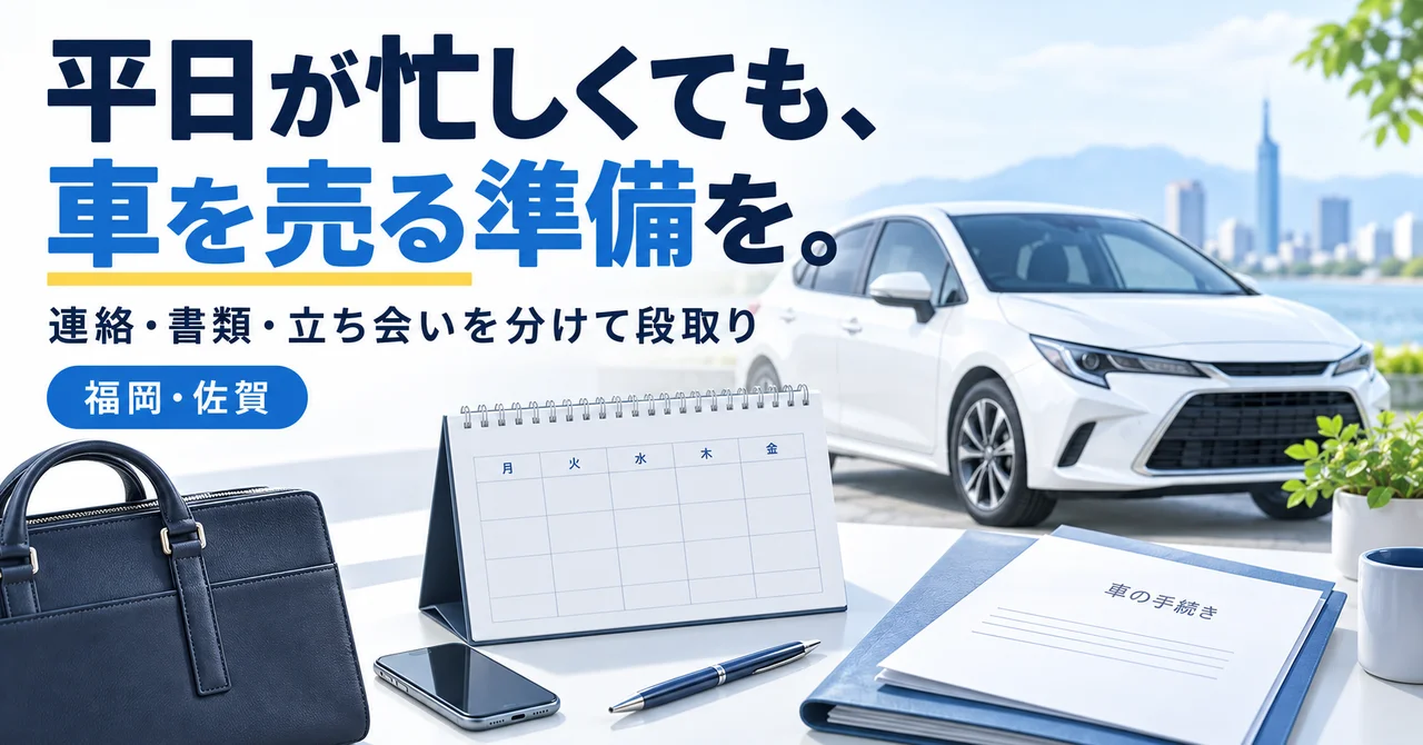 車を売る相談から引き渡しまで｜仕事で平日が忙しい人の段取り