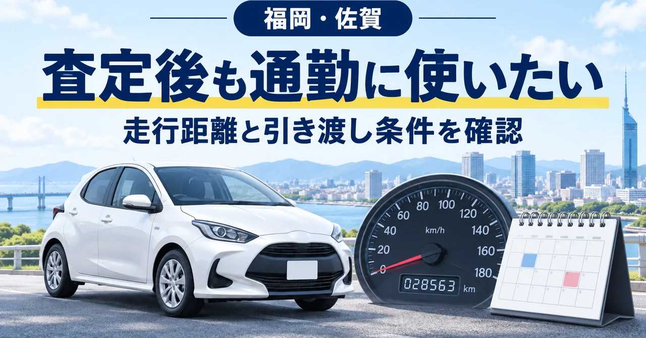 車の査定後も通勤に使いたい｜走行距離と引き渡し条件の確認ポイント