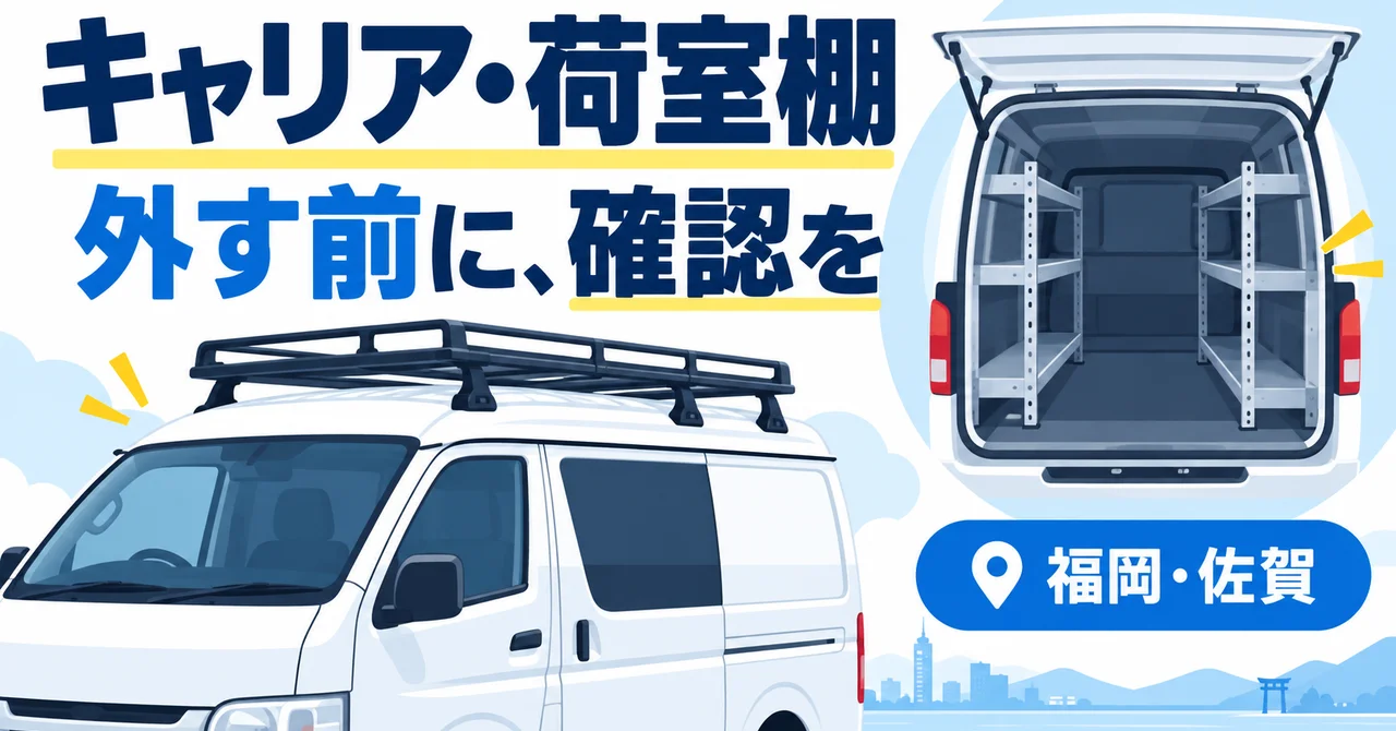 売却する車に付いたルーフキャリア・荷室棚｜取り外す前に確認したいこと