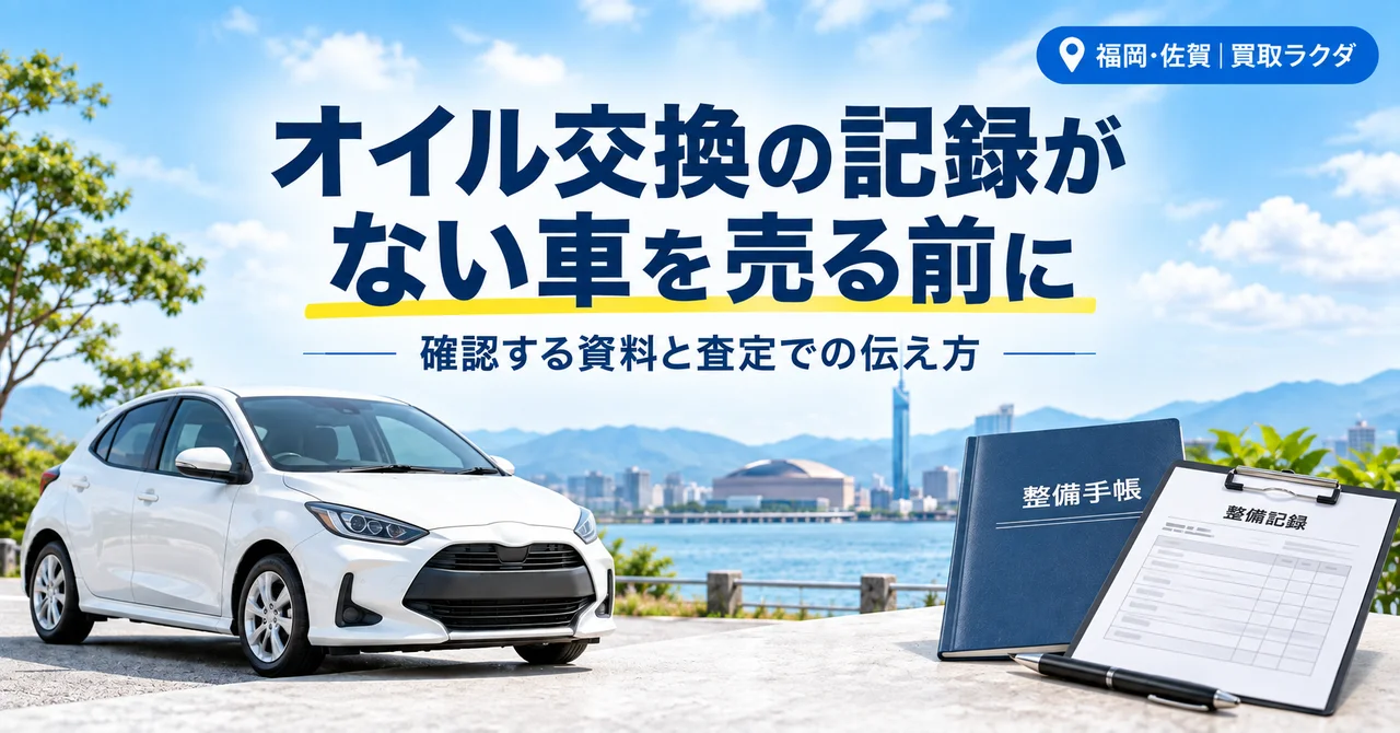 オイル交換の記録がない車を売る前に｜確認する資料と査定での伝え方