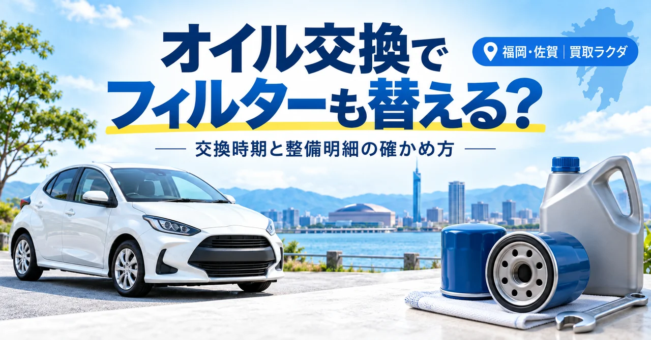 オイル交換でフィルターも替える？交換時期と明細の確かめ方