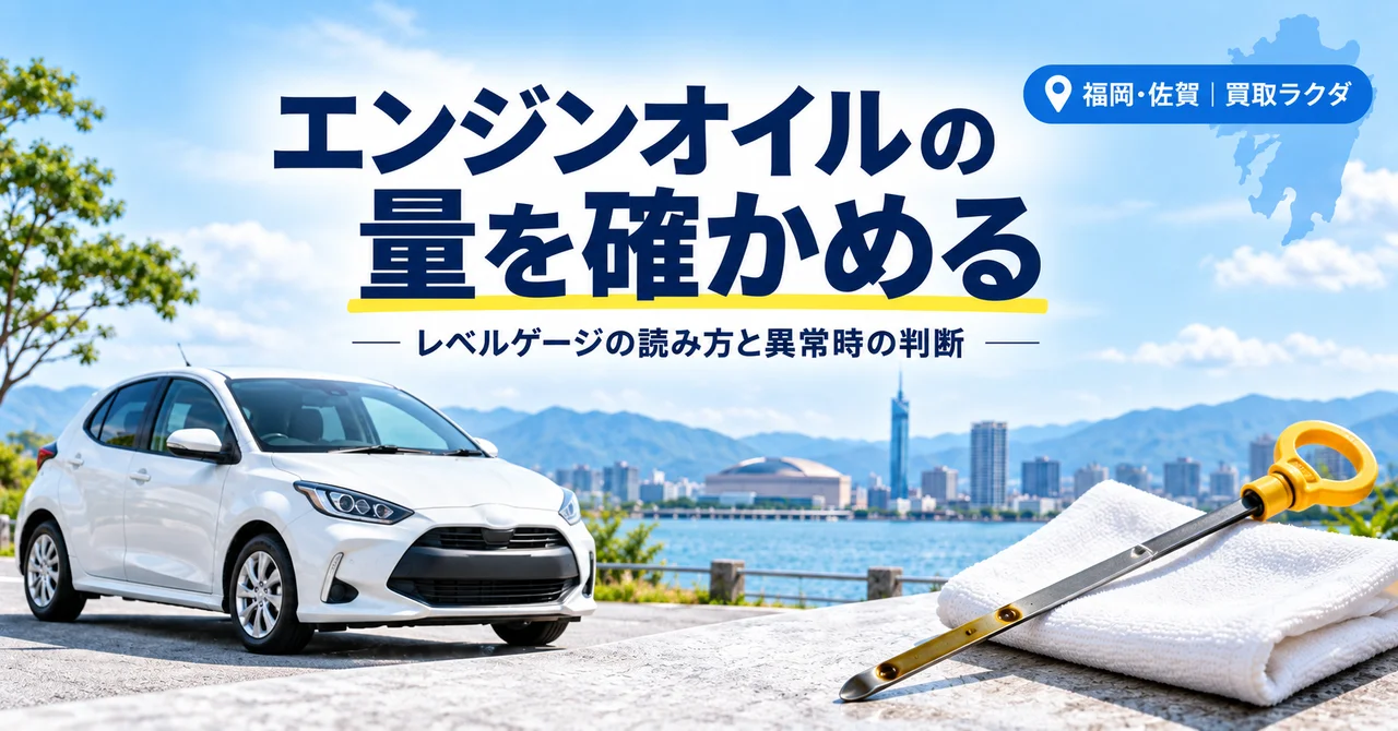 エンジンオイルの量はどう確かめる？レベルゲージの読み方と異常時の判断