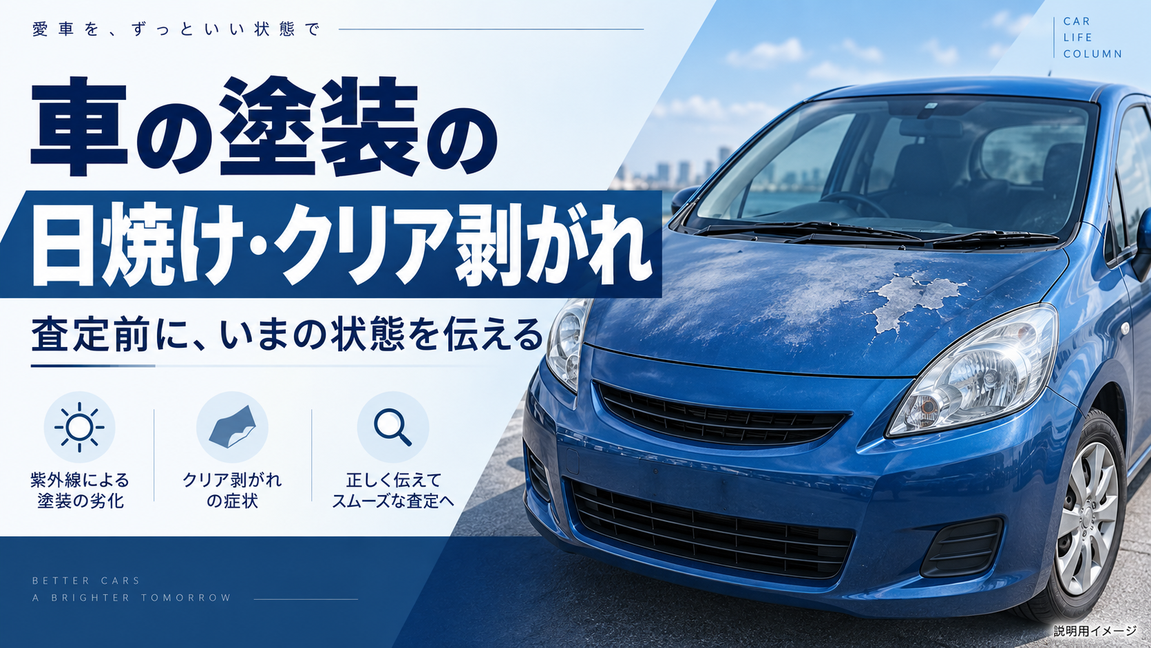 車の塗装の日焼け・クリア剥がれは査定でどう伝える？修理前の確認事項