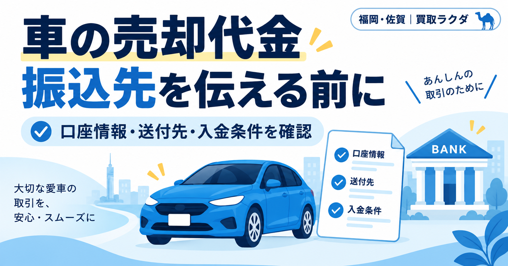 車の買取契約で振込先を伝える前に｜名義・入金予定日・連絡先の確認