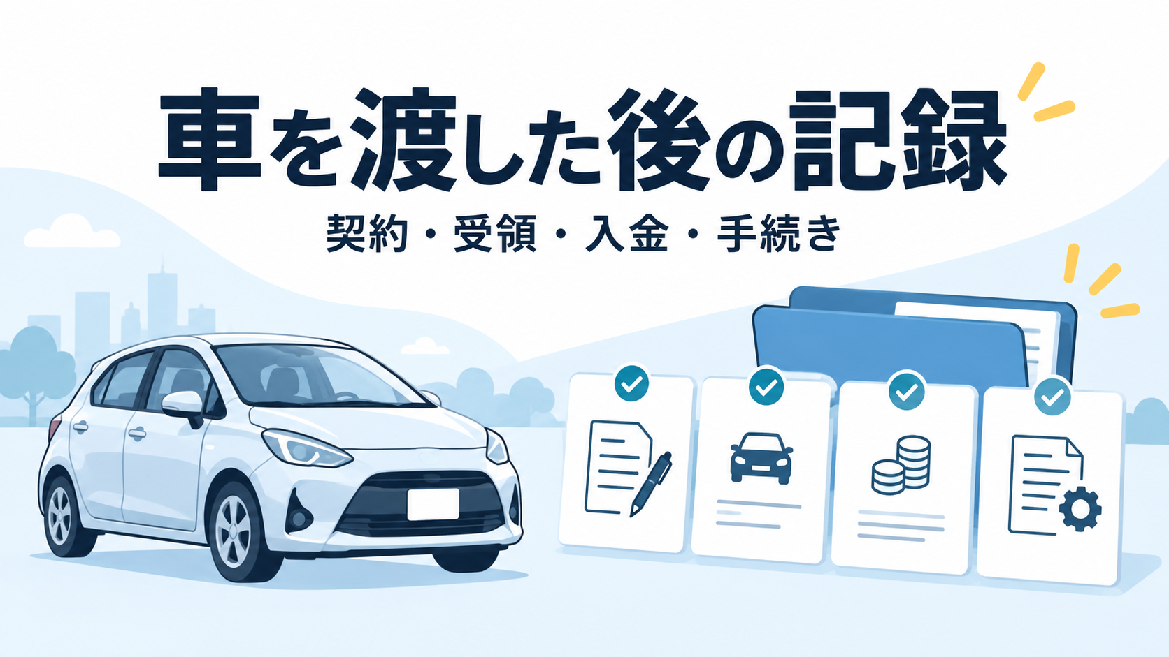 車の引き渡し後に何を保管する？契約書・受領記録・手続き完了の確認