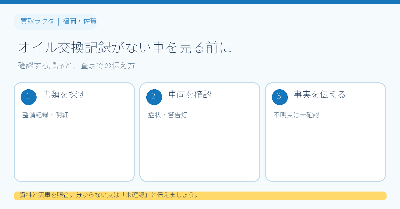 オイル交換の記録がない車を売る前に｜確認する資料と査定での伝え方