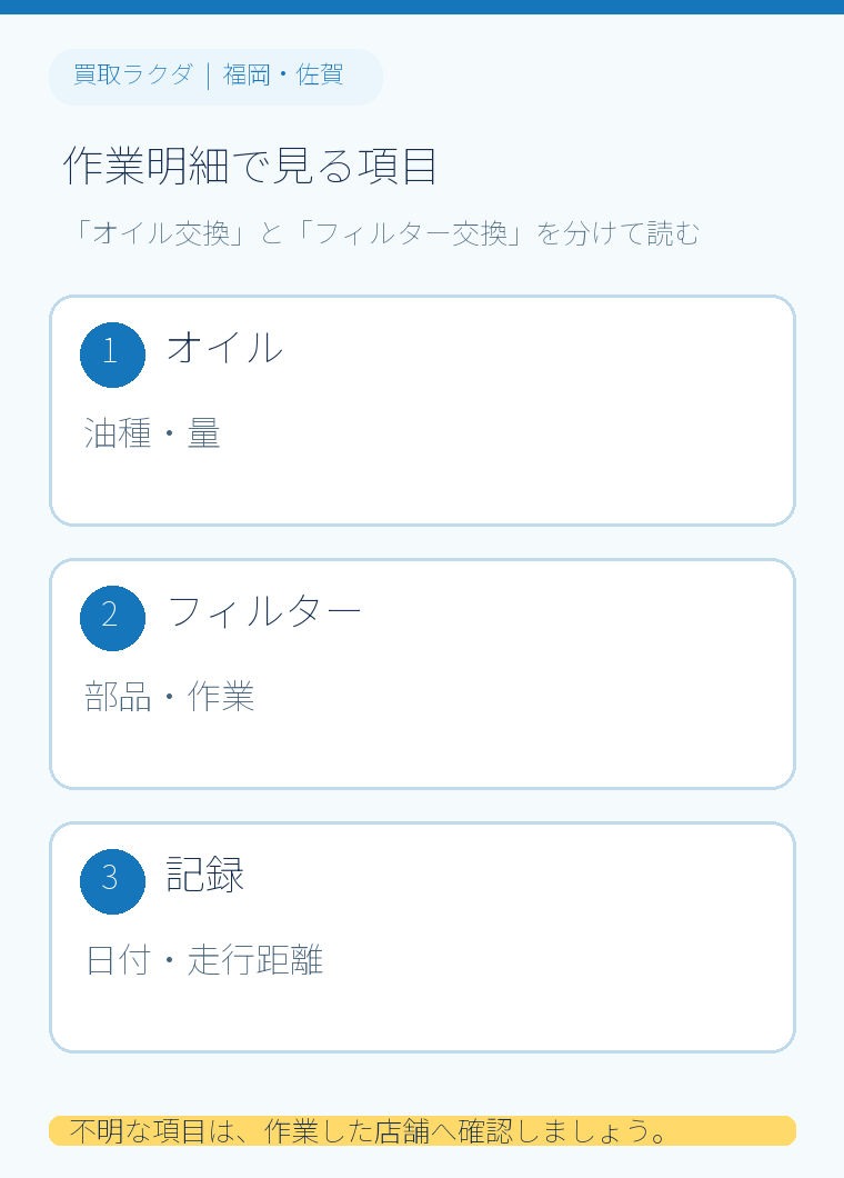 整備明細でオイル交換とフィルター交換を確認する項目