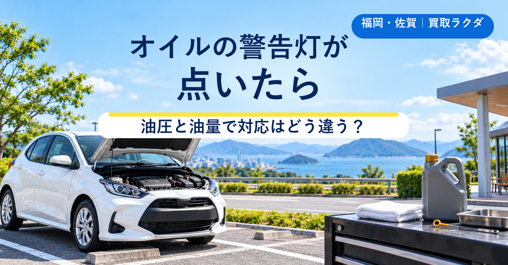 オイルの警告灯が点いたら｜油量警告灯と油圧警告灯で対応はどう違う？