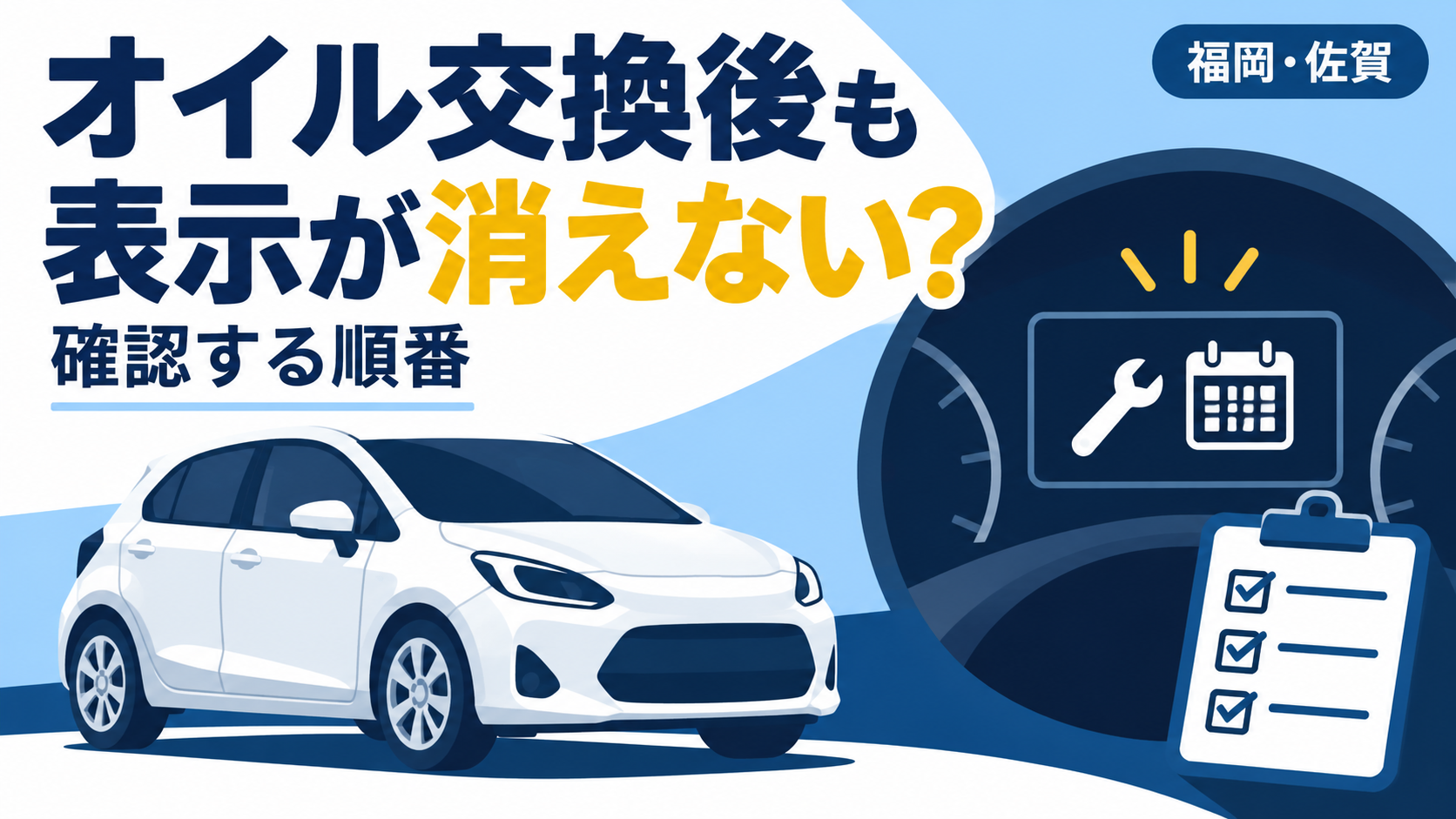 オイル交換したのにお知らせ表示が消えない？警告灯との違いと確認順序