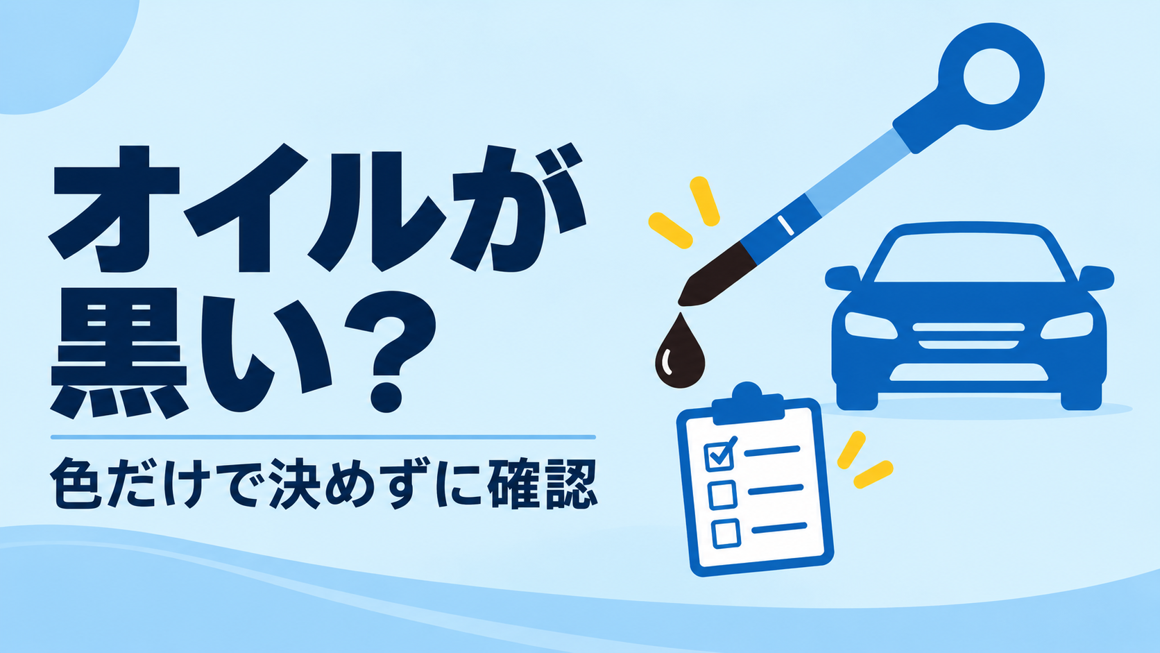 エンジンオイルが黒いとき、すぐ交換する？色だけで決めずに確認すること