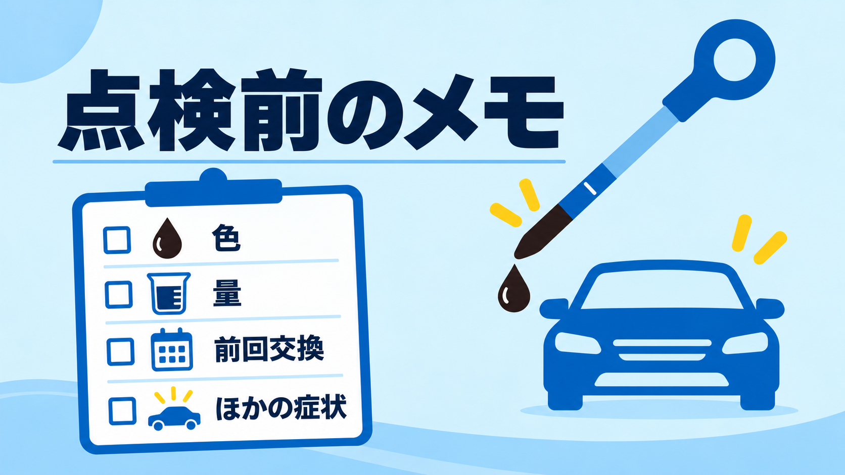 整備工場への相談前に色、量、前回交換、ほかの症状を記録する図
