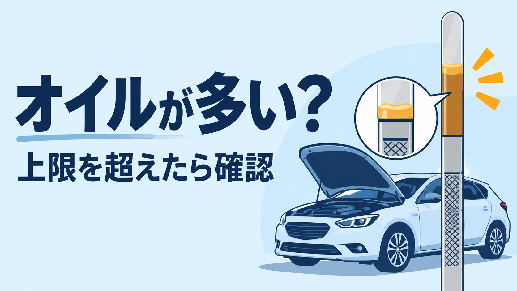 オイル交換後に量が多すぎるとき｜上限超えの確認と整備店へ伝える順番