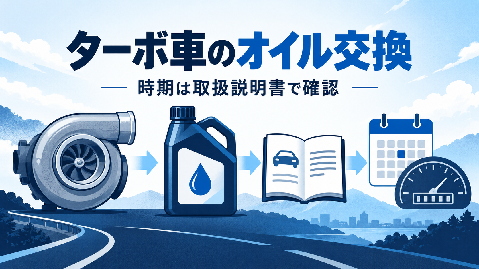 ターボ車のオイル交換は早め？取扱説明書で交換時期を決める順番