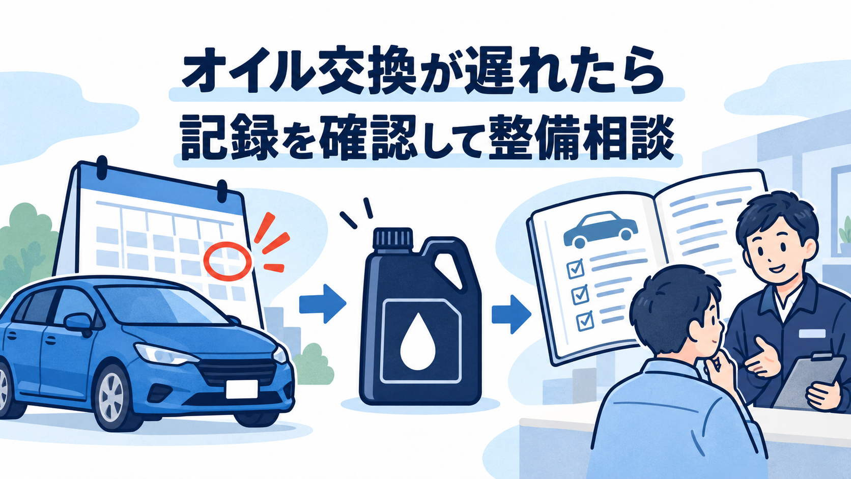 オイル交換の時期を過ぎていたら？交換前に確認することと整備の頼み方