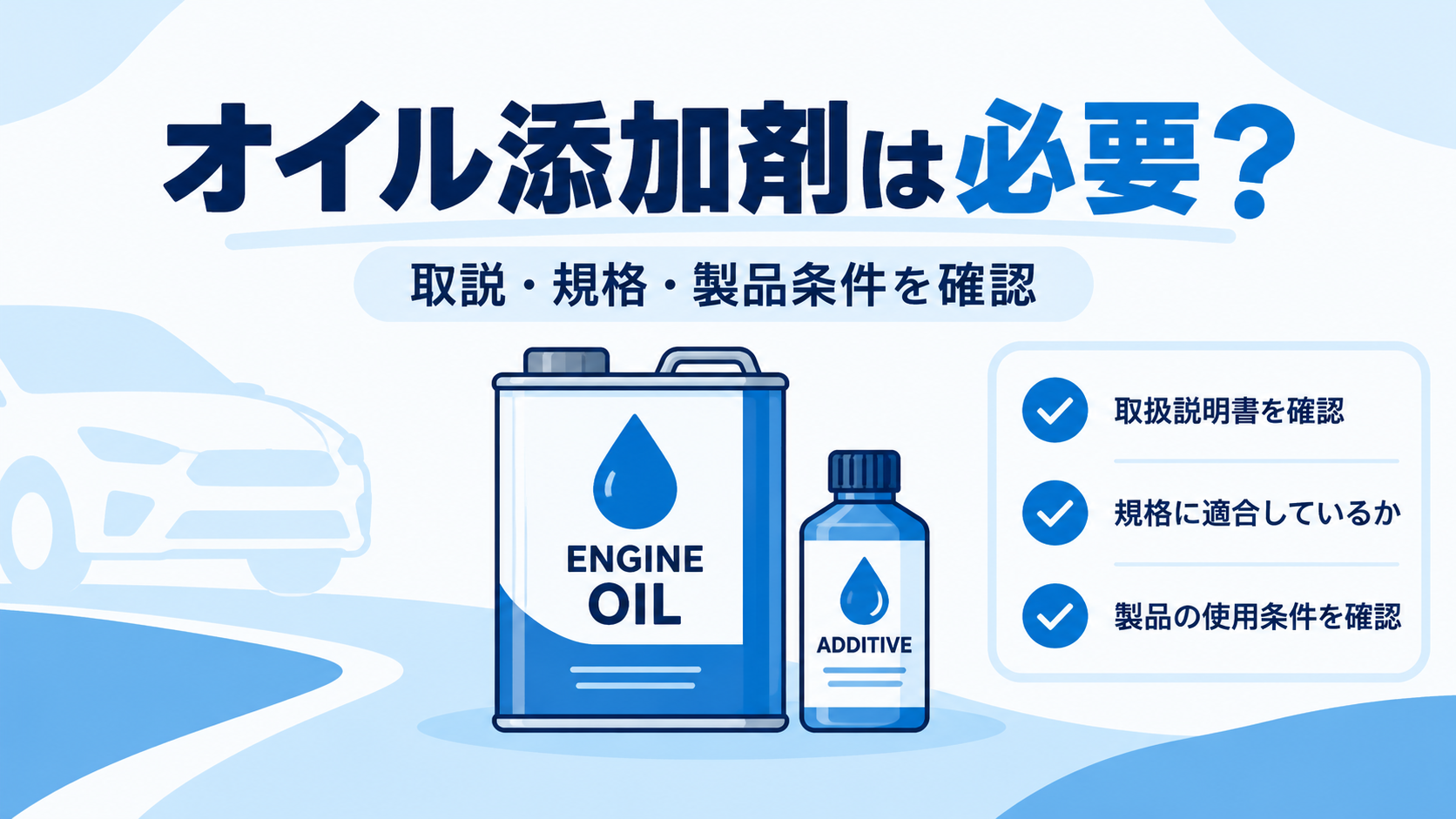 オイル交換で添加剤を勧められたら？製品の適合と費用を確かめる順番