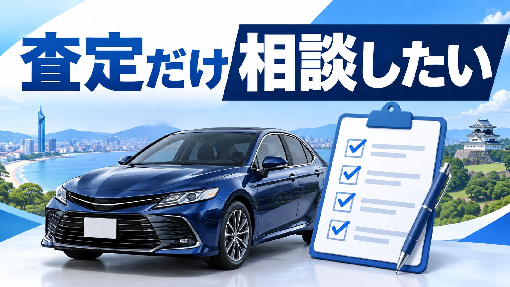 車を売るか決めていなくても査定だけ頼める？申し込む前・査定の場・契約前に確かめること