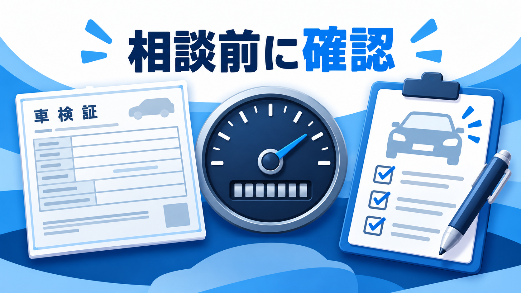 査定相談の前に、車検証・走行距離・車の状態を確認する図
