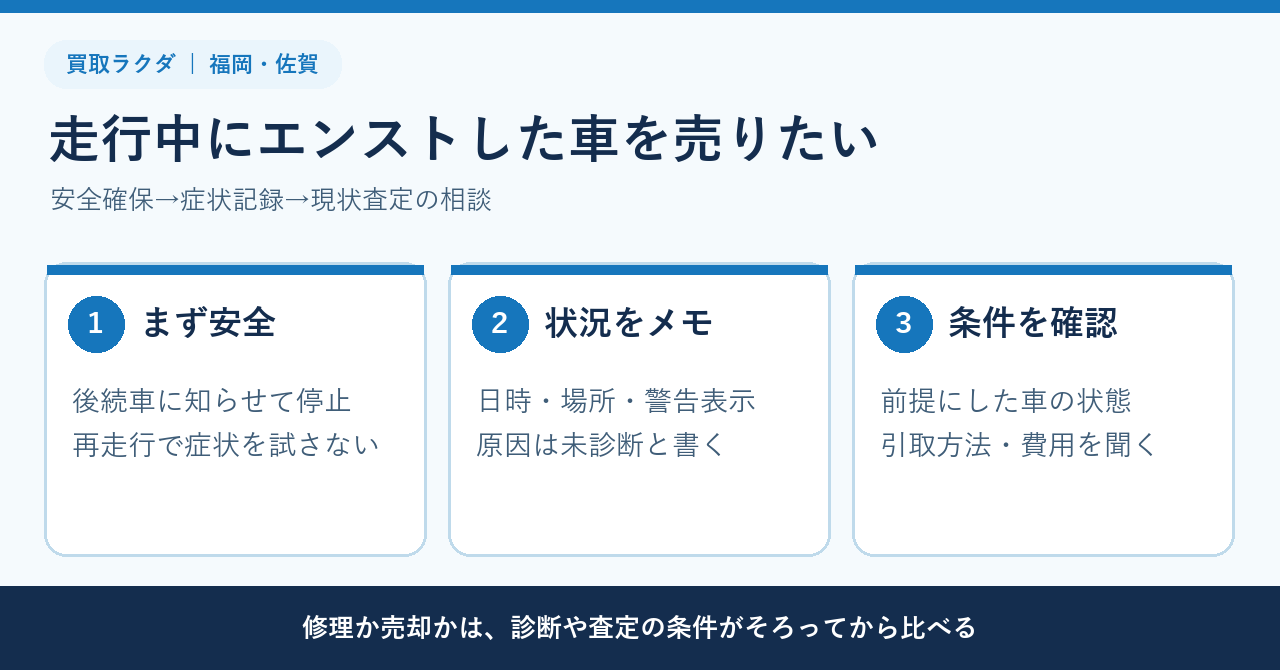 走行中にエンストした車を売りたい｜福岡・佐賀で修理前に査定相談する伝え方