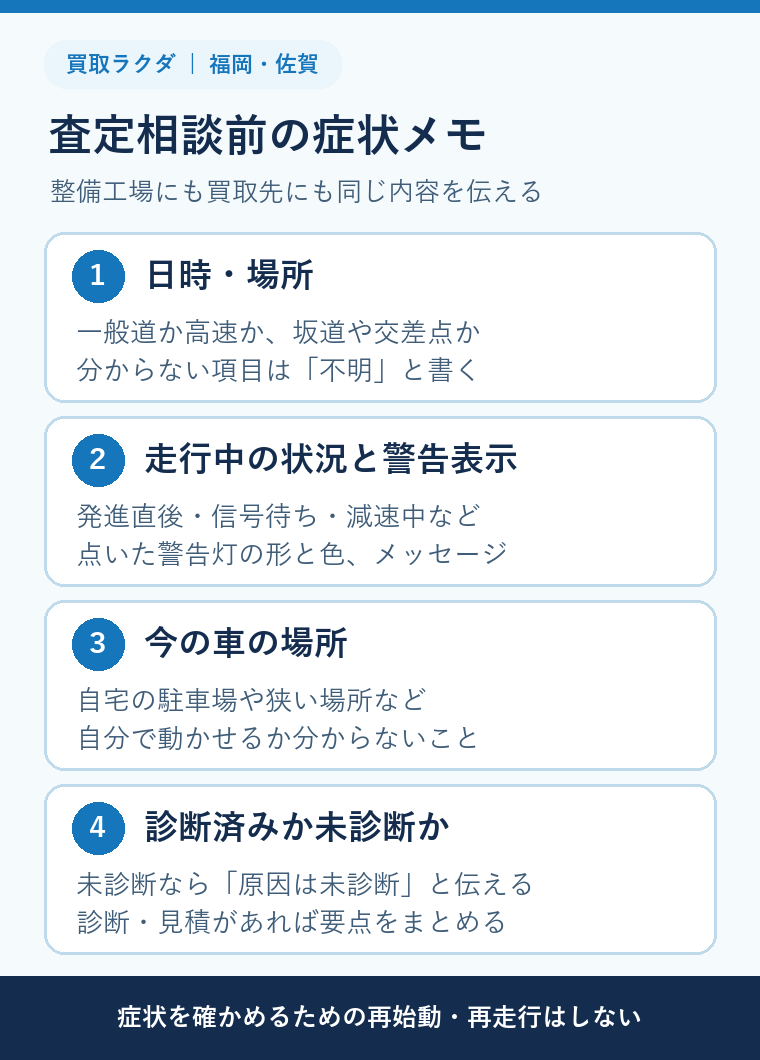 福岡・佐賀で走行中にエンストした車の査定相談前に記録する症状と保管場所