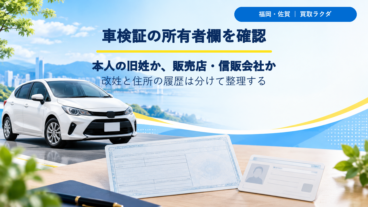 福岡・佐賀で旧姓の車検証の所有者欄を確認する手順