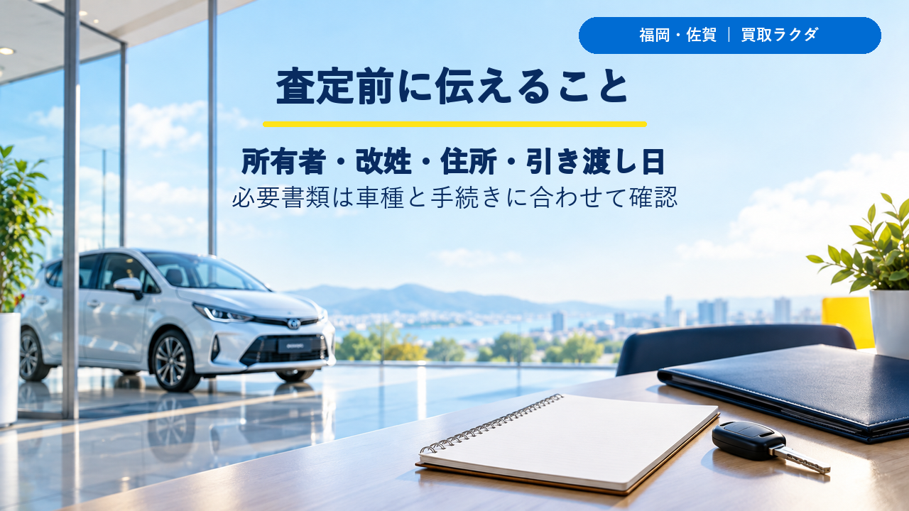 旧姓の車を査定相談するときに伝える事項