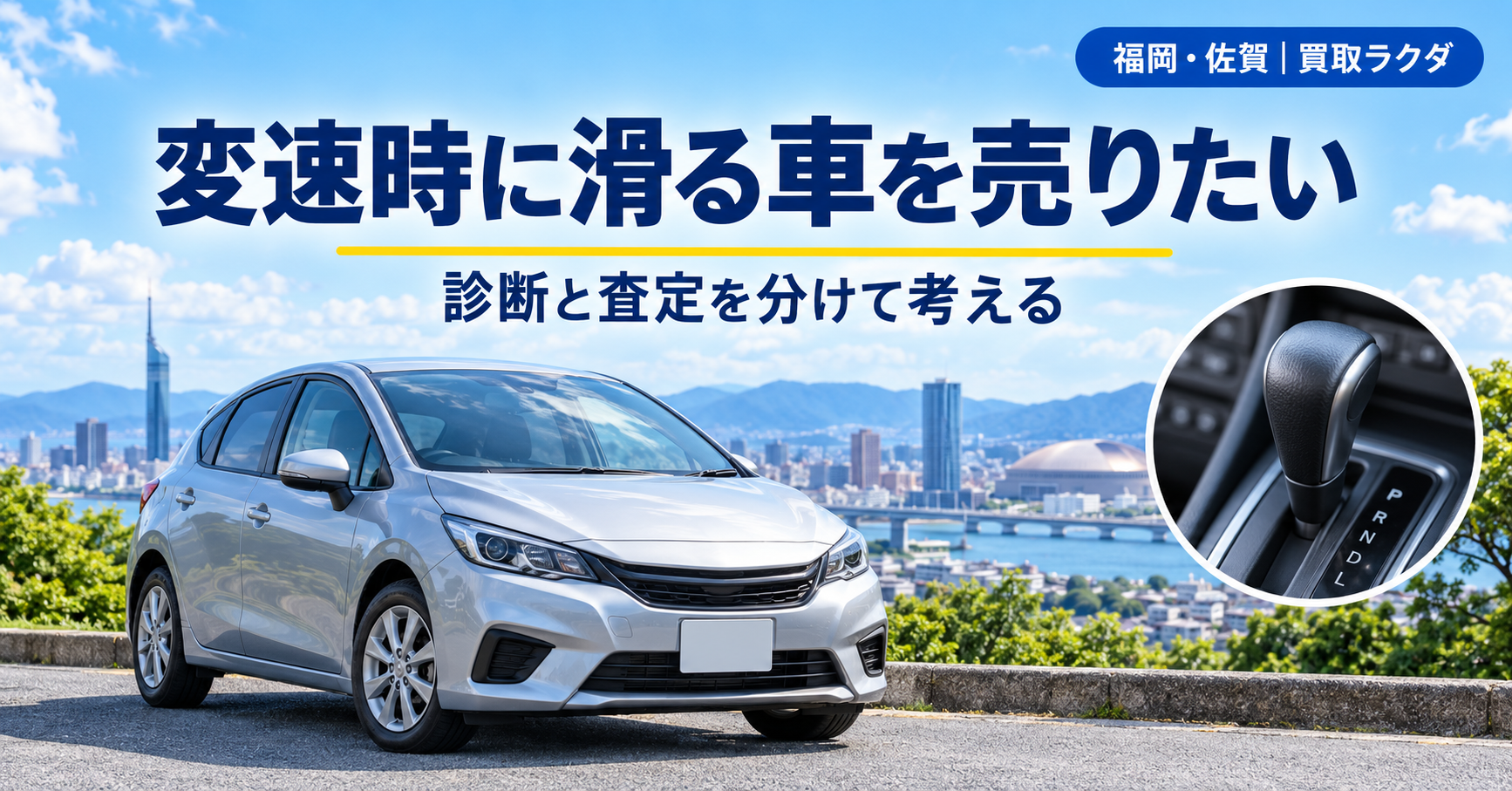 変速時に滑る車を売りたい｜福岡・佐賀で故障診断と現状査定を分けて考える順番