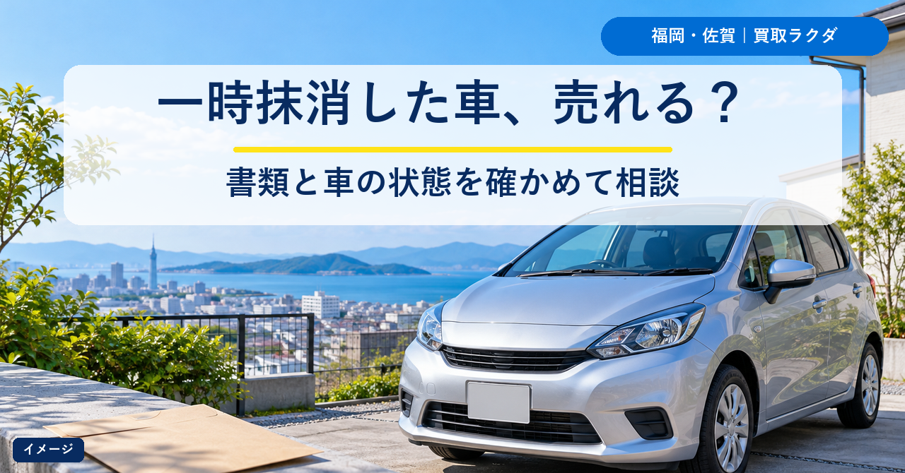 一時抹消した車は売れる？福岡・佐賀で登録識別情報等通知書を確かめ、買取か解体かを決める順番