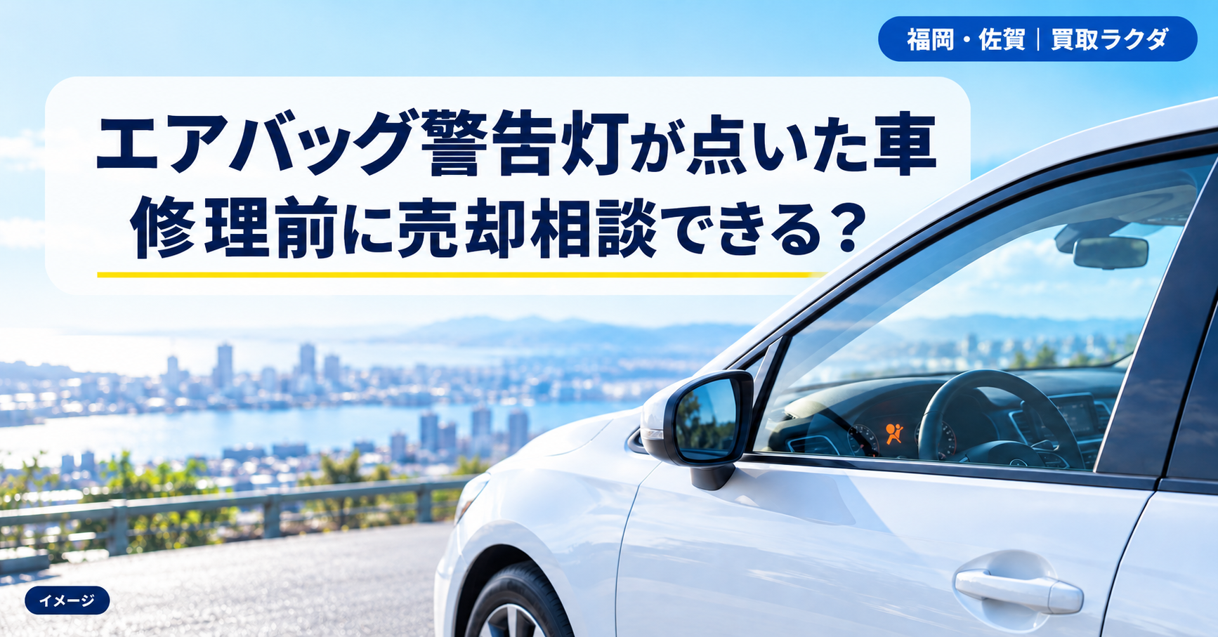 エアバッグ警告灯が点いたままの車を売りたい｜福岡・佐賀で修理前に確かめる車検・リコール・査定相談の順番