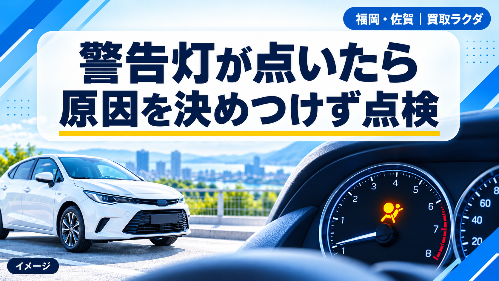 エアバッグ警告灯が点いたら原因を決めつけず点検することを示す説明画像