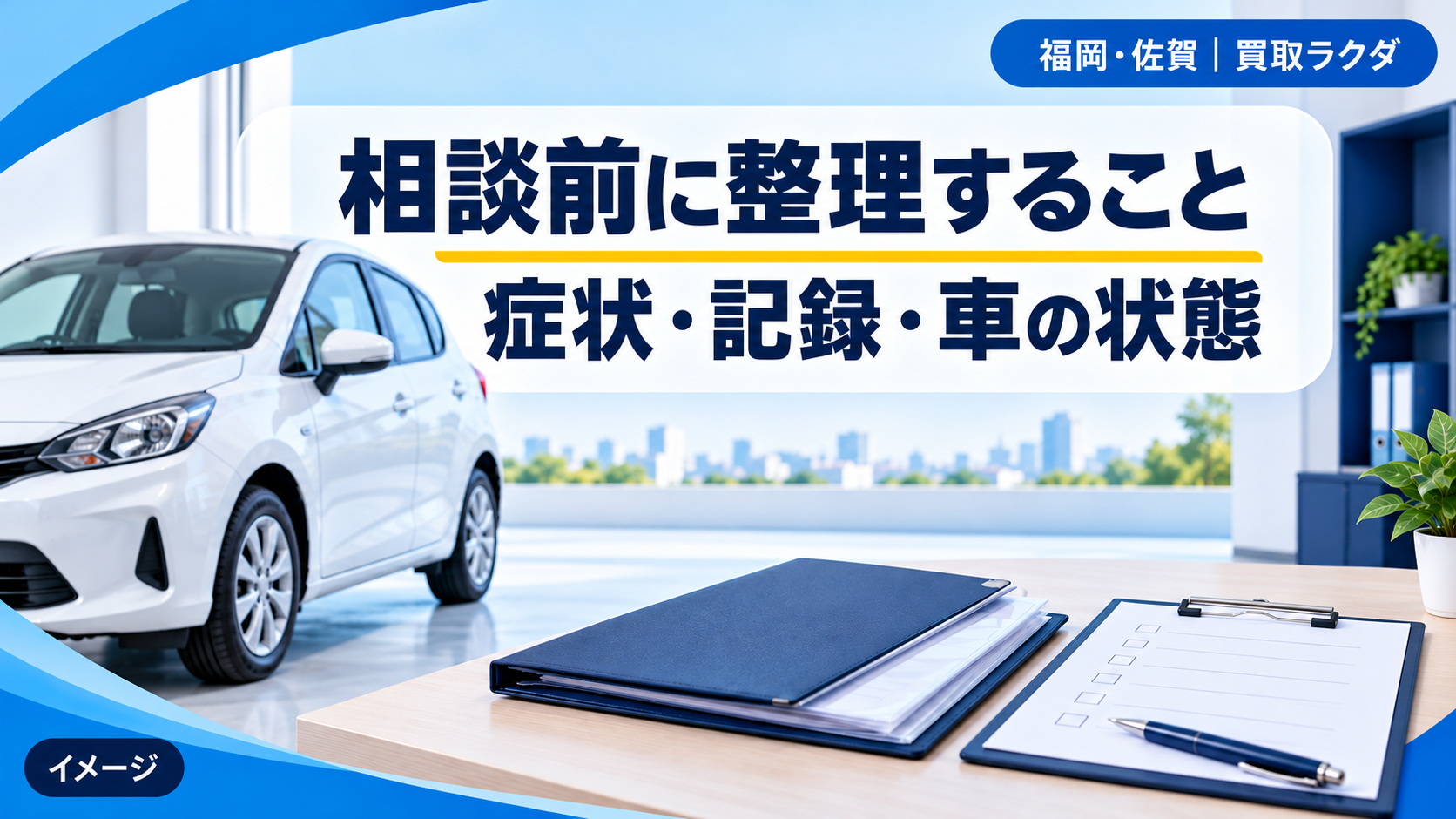 売却相談前に症状、点検記録、車の状態を整理することを示す説明画像
