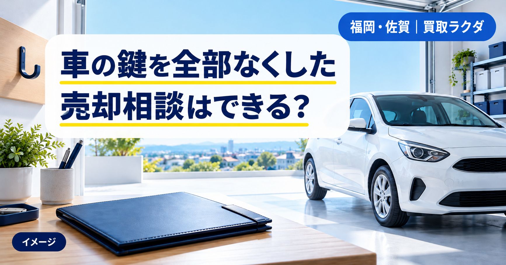 車の鍵を全部なくした車を売るには？福岡・佐賀で届出・所有者の確認・引き取り方法を決めてから査定相談する順番
