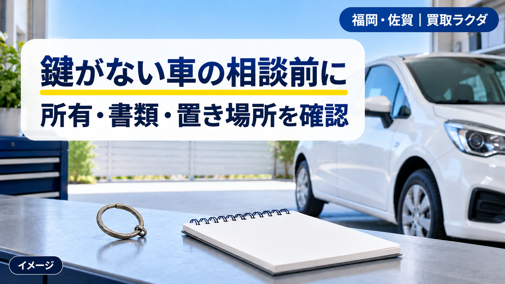 鍵をすべてなくした車の売却相談前に所有者・書類・置き場所を確認するイメージ